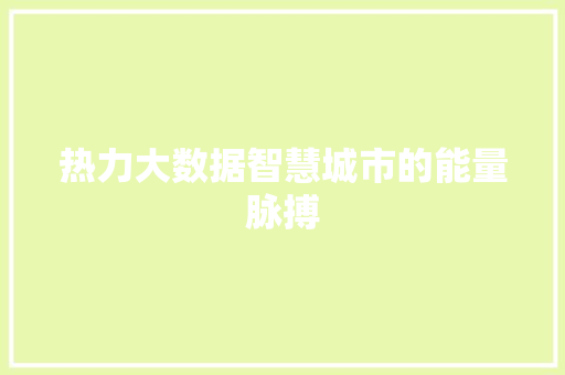 热力大数据智慧城市的能量脉搏  第1张