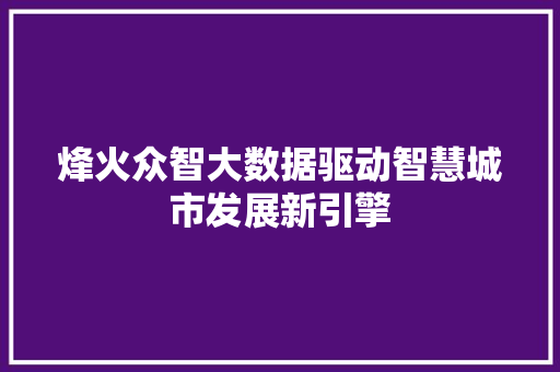 烽火众智大数据驱动智慧城市发展新引擎