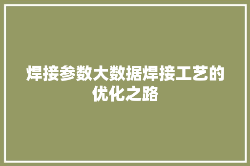 焊接参数大数据焊接工艺的优化之路