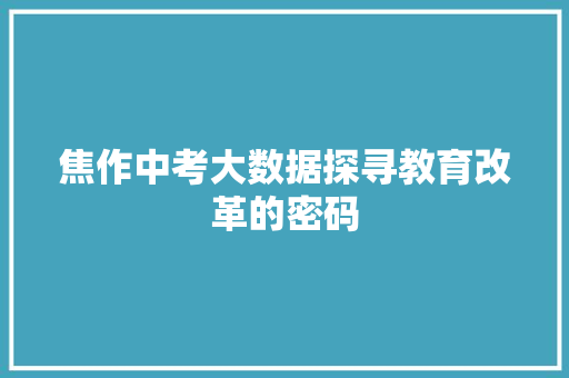 焦作中考大数据探寻教育改革的密码