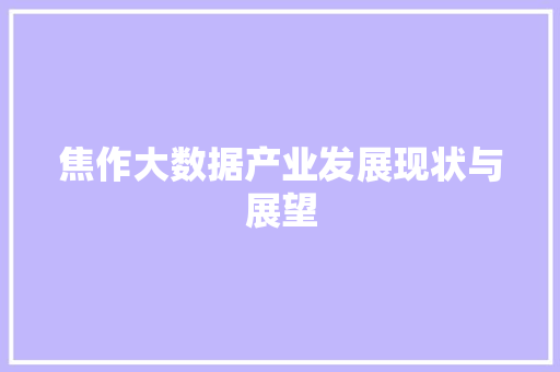 焦作大数据产业发展现状与展望