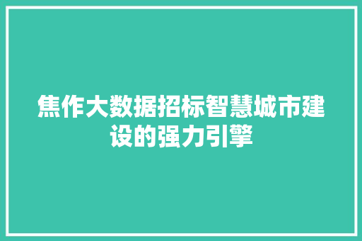 焦作大数据招标智慧城市建设的强力引擎