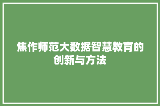 焦作师范大数据智慧教育的创新与方法
