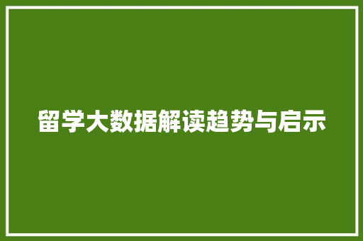 留学大数据解读趋势与启示