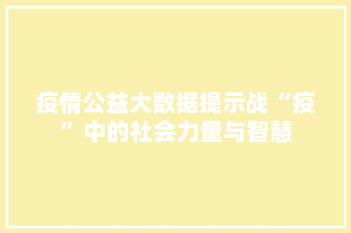 疫情公益大数据提示战“疫”中的社会力量与智慧  第1张