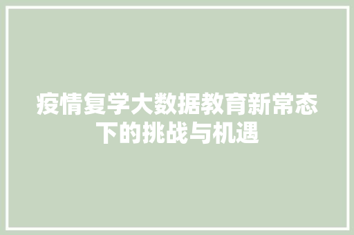 疫情复学大数据教育新常态下的挑战与机遇  第1张