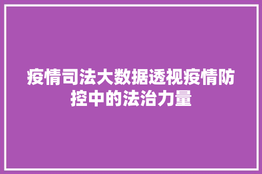 疫情司法大数据透视疫情防控中的法治力量  第1张