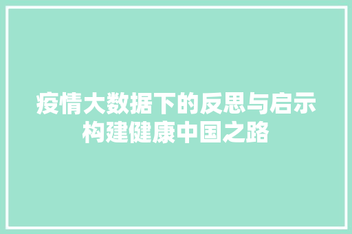 疫情大数据下的反思与启示构建健康中国之路  第1张