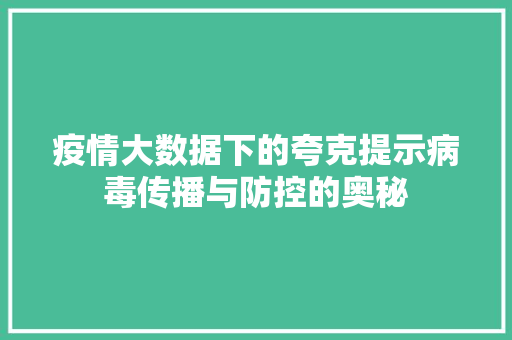 疫情大数据下的夸克提示病毒传播与防控的奥秘  第1张