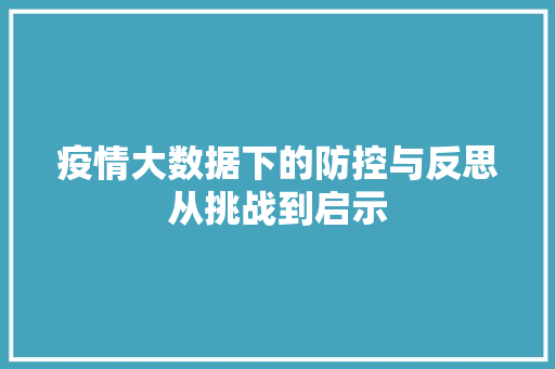疫情大数据下的防控与反思从挑战到启示  第1张