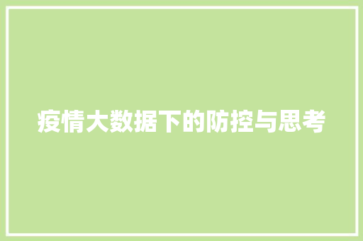 疫情大数据下的防控与思考  第1张
