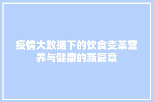 疫情大数据下的饮食变革营养与健康的新篇章