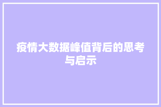 疫情大数据峰值背后的思考与启示  第1张