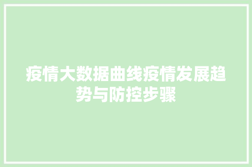 疫情大数据曲线疫情发展趋势与防控步骤
