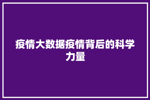 疫情大数据疫情背后的科学力量  第1张