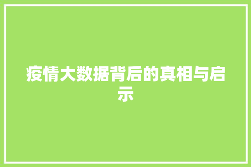 疫情大数据背后的真相与启示  第1张
