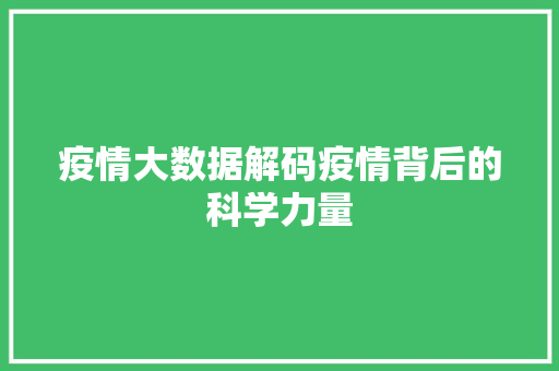 疫情大数据解码疫情背后的科学力量  第1张