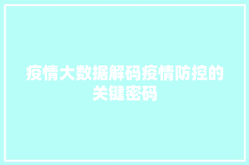 疫情大数据解码疫情防控的关键密码  第1张