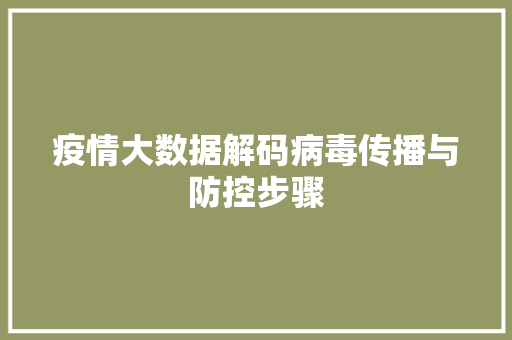 疫情大数据解码病毒传播与防控步骤