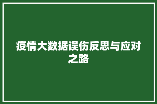 疫情大数据误伤反思与应对之路  第1张