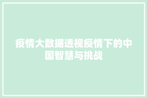 疫情大数据透视疫情下的中国智慧与挑战  第1张