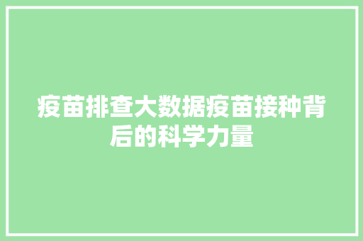 疫苗排查大数据疫苗接种背后的科学力量