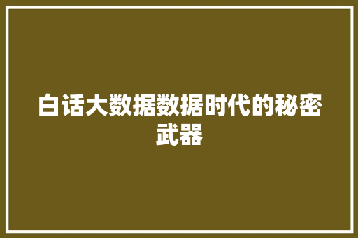 白话大数据数据时代的秘密武器