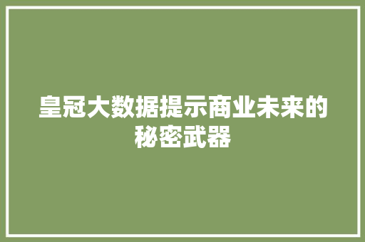 皇冠大数据提示商业未来的秘密武器