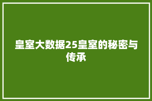 皇室大数据25皇室的秘密与传承