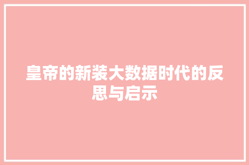 皇帝的新装大数据时代的反思与启示  第1张