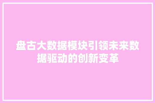 盘古大数据模块引领未来数据驱动的创新变革