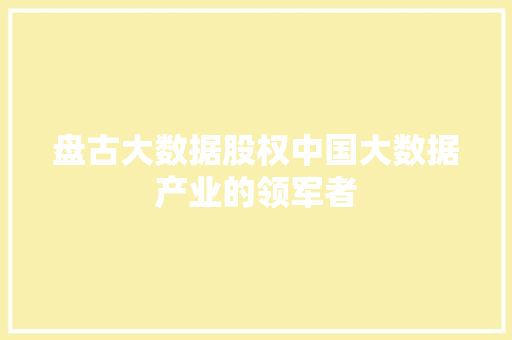 盘古大数据股权中国大数据产业的领军者