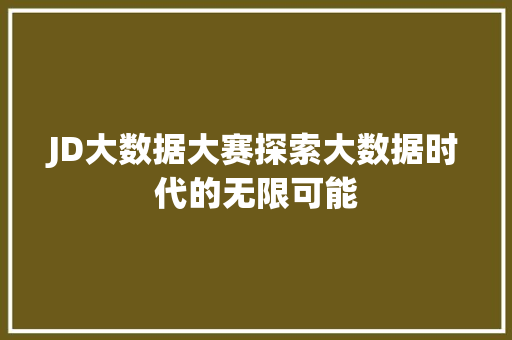 JD大数据大赛探索大数据时代的无限可能