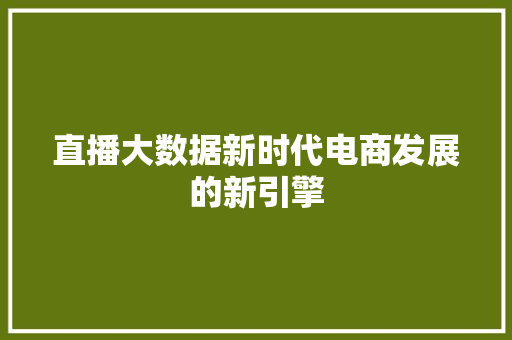 直播大数据新时代电商发展的新引擎  第1张