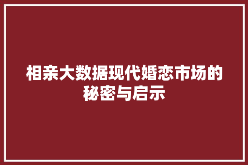 相亲大数据现代婚恋市场的秘密与启示