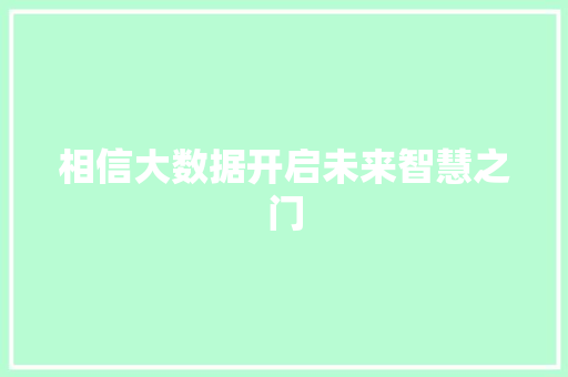 相信大数据开启未来智慧之门  第1张