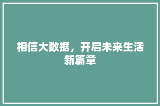 相信大数据，开启未来生活新篇章  第1张
