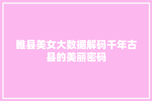 睢县美女大数据解码千年古县的美丽密码