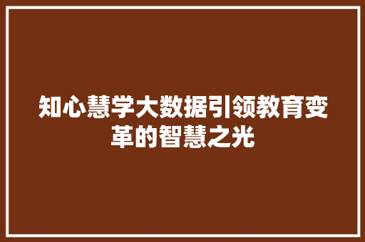 知心慧学大数据引领教育变革的智慧之光  第1张