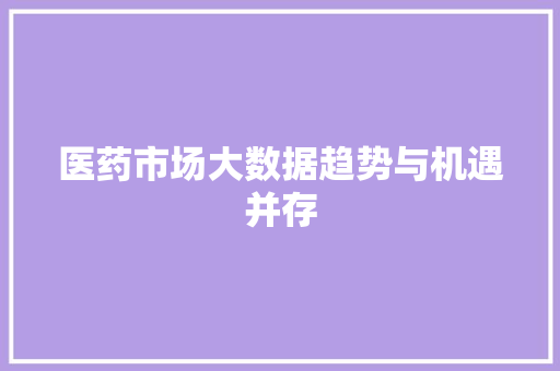 医药市场大数据趋势与机遇并存