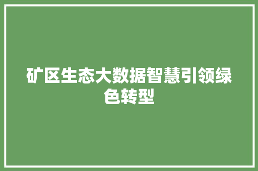 矿区生态大数据智慧引领绿色转型  第1张