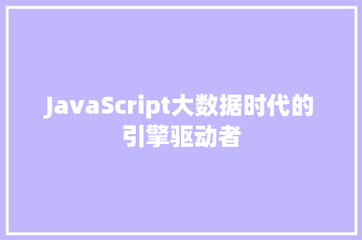 JavaScript大数据时代的引擎驱动者