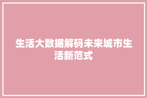 生活大数据解码未来城市生活新范式
