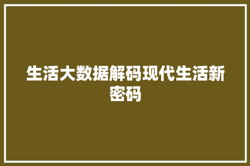 生活大数据解码现代生活新密码