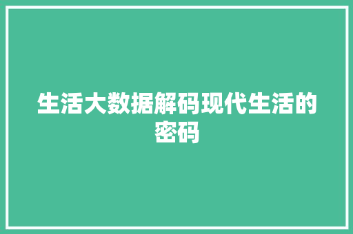 生活大数据解码现代生活的密码