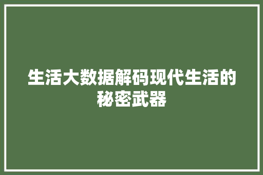 生活大数据解码现代生活的秘密武器