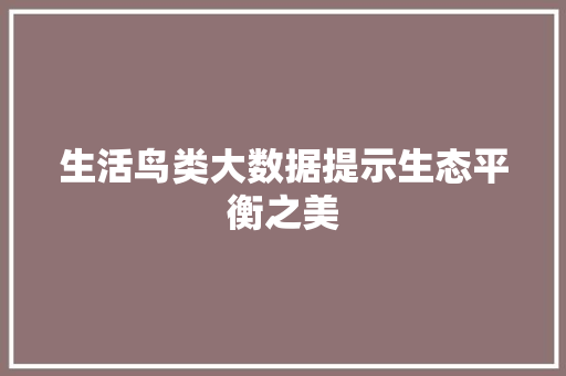 生活鸟类大数据提示生态平衡之美