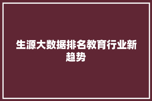 生源大数据排名教育行业新趋势