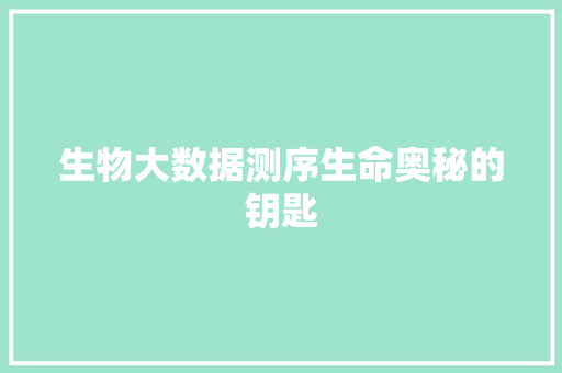 生物大数据测序生命奥秘的钥匙