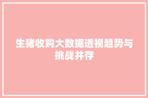 生猪收购大数据透视趋势与挑战并存